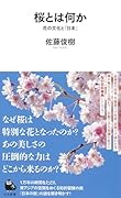 桜とは何か 花の文化と「日本」