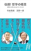 伝授! 哲学の極意 本質から考えるとはどういうことか