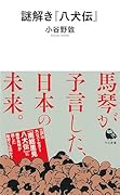 謎解き『八犬伝』