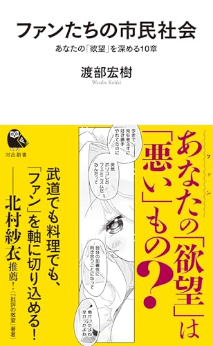 ファンたちの市民社会 あなたの「欲望」を深める10章