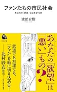 ファンたちの市民社会 あなたの「欲望」を深める10章