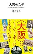 大阪のなぞ 歴史がつくってきた街のかたち