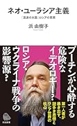 ネオ・ユーラシア主義 「混迷の大国」ロシアの思想