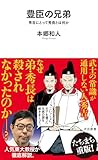 豊臣の兄弟: 秀吉にとって秀長とは何か (河出新書)