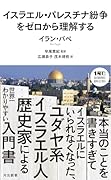 イスラエル・パレスチナ紛争をゼロから理解する