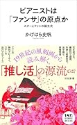 ピアニストは「ファンサ」の原点か スターとファンの誕生史