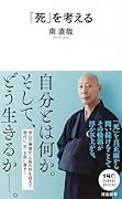 「死」を考える