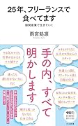 25年、フリーランスで食べてます 隙間産業で生きていく