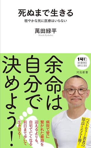 死ぬまで生きる 穏やかな死に医療はいらない
