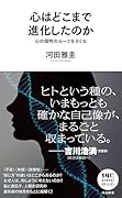 心はどこまで進化したのかーー心の個性のルーツをさぐる