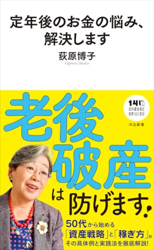 定年後のお金の悩み、解決します