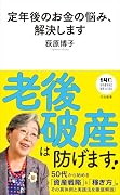 定年後のお金の悩み、解決します