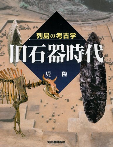 列島の考古学 旧石器時代