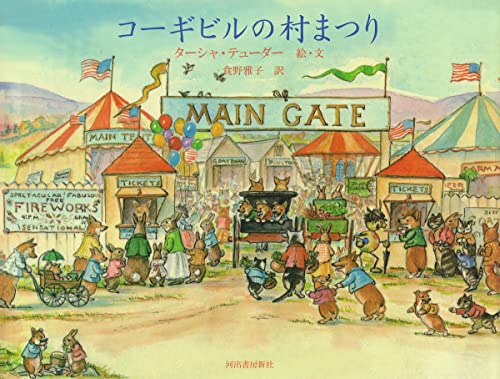 コーギビルの村まつりの表紙