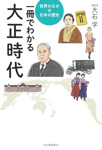 一冊でわかる大正時代