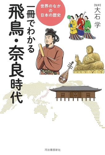 一冊でわかる飛鳥・奈良時代