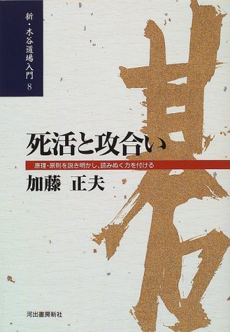 死活と攻合い―原理・原則を説き明かし、読みぬく力を付ける (新・木谷道場入門)