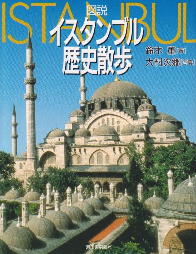図説　イスタンブル歴史散歩