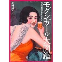 大正時代のおしゃれ女子 モダンガール大図鑑 Honz