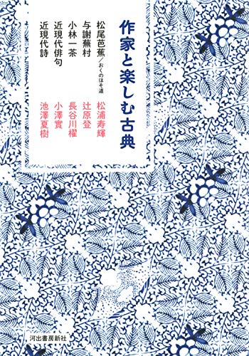 松浦寿輝/辻原登/長谷川櫂『作家と楽しむ古典 [5]』表紙