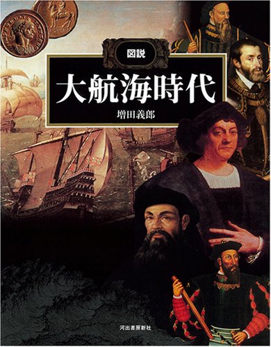 図説 大航海時代（ふくろうの本）