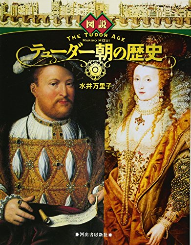 図説 テューダー朝の歴史