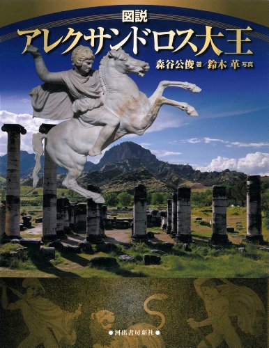 図説 アレクサンドロス大王