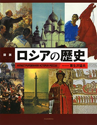 図説 ロシアの歴史