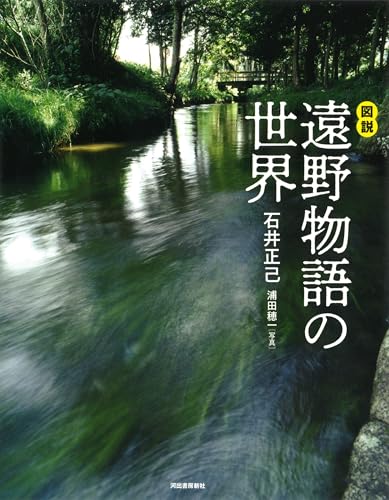 図説 遠野物語の世界 (ふくろうの本)