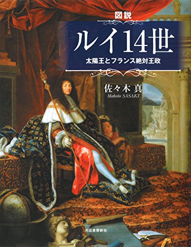 図説 ルイ14世 (ふくろうの本/世界の歴史)