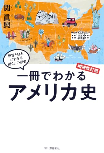 一冊でわかるアメリカ史 増補改訂版