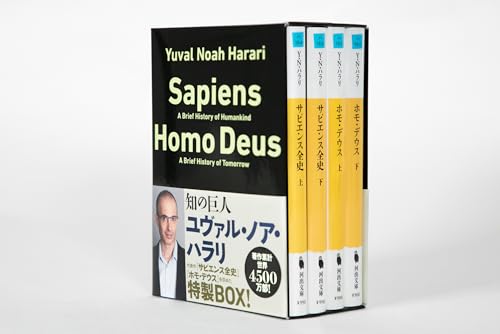 文庫「サピエンス全史」「ホモ・デウス」【全4巻】セット