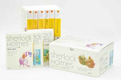 シャーロック・ホームズ全集【全9巻】セット