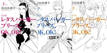 レタスバーガープリーズ.OK,OK! 完全版 【全3巻】【特典付き】