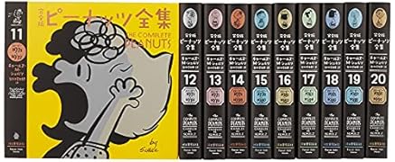 完全版ピーナッツ全集第一期黄金時代編(全10巻セット)