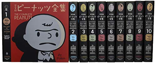 完全版 ピーナッツ全集 全25巻【第2期・全10巻】 第1〜10巻・ヴィンテージ編