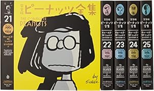 ピーナッツ全集 第3期 完結編(全5巻)