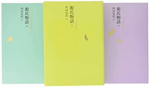 池澤夏樹=個人全集源氏物語(全3巻セット)