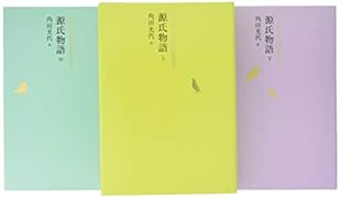 池澤夏樹=個人全集源氏物語(全3巻セット)