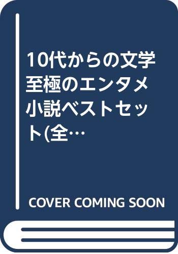 10代からの文学至極のエンタメ小説ベストセット(全10巻セット)