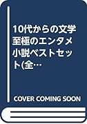 10代からの文学至極のエンタメ小説ベストセット(全10巻セット)
