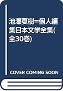池澤夏樹=個人編集日本文学全集(全30巻)
