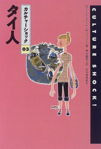 タイ人 カルチャーショック
