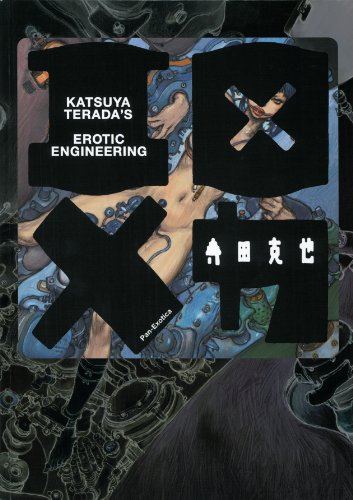 寺田克也『エロ×メカ = EROTIC ENGINEERING』表紙