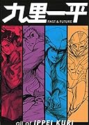 九里一平 PAST&FUTURE