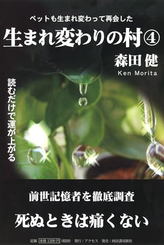 生まれ変わりの村 4 ペットも生まれ変わって再会した