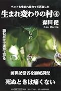 生まれ変わりの村 4 ペットも生まれ変わって再会した