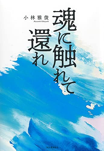 魂に触れて還れ