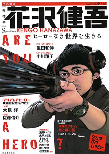 花沢健吾 ヒーローなき世界を生きる