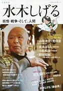 水木しげる 妖怪・戦争・そして、人間